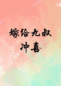 嫁给皇叔冲喜